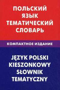 Польский язык. Тематический словарь. Компактное издание / Jezyk polski: Kieszonkowy slownik tematyczny — Г. В. Русланова