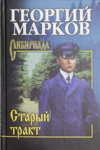 Старый тракт —  Георгий Марков
