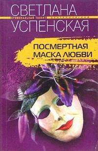Посмертная маска любви — Светлана Успенская