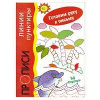 Прописи. Линии-пунктиры — А. И. Бартковский
