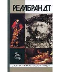Рембрандт — Пьер Декарг