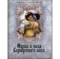 Маски и лица Серебряного века