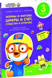 Формы и фигуры. Цифры и счет. Сходства и отличия. 3 уровень. Любимые тетрадки для творчества и фантазий! (+ наклейки)