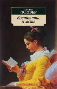 Воспитание чувств — Гюстав Флобер