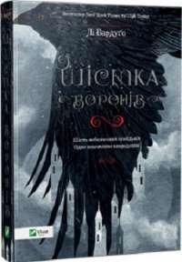 Шістка воронів — Ли Бардуго