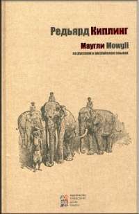 Маугли ( Русский,английский ) — Редьярд Джозеф Киплинг