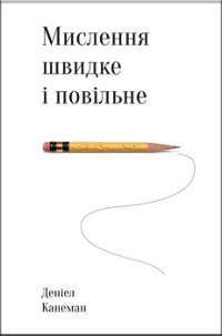 Мислення швидке й повільне — Деніел Канеман