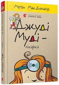 Джуді Муді – лікарка — Меган МакДоналд