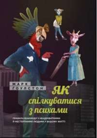 Як спілкуватися з психами. Правила взаємодії з неадекватними й нестерпними людьми у вашому житті — Марк Гоулстон #1