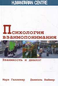 Психология взаимопонимания. Взаимность и диалог. — Марк Галликер, Даниэль Ваймер #1