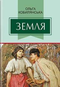 Земля: Повість — Ольга Кобилянська #1