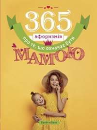 365 афоризмів про те, що означає бути мамою — Влад Головін #1