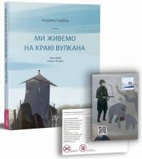 Ми живемо на краю вулкана — Надийка Гербиш #1