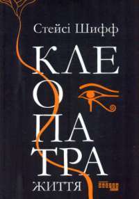 Книга Клеопатра. Життя — Стейси Шифф #1