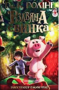 Книга Різдвяна свинка — Джоан Роулинг #1