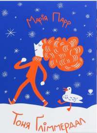 Книга Тоня Ґліммердал — Мария Парр #1