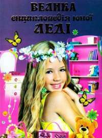 Книга Велика енциклопедія юної леді #1
