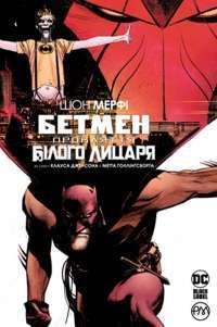 Книга Бетмен. Прокляття Білого лицаря — Шон Мерфи #1