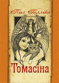 Книга Томасіна — Пол Геллико #1