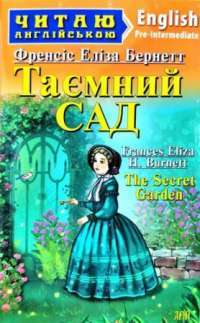 Книга Таємний Сад — Фрэнсис Бернетт #1