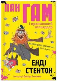 Книга Пан Гам і пряниковий мільярдер — Энди Стентон #1