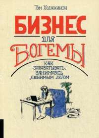 Бизнес для богемы — Том Ходжкинсон #1