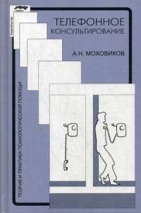 Телефонное консультирование — Александр Николаевич Моховиков #1