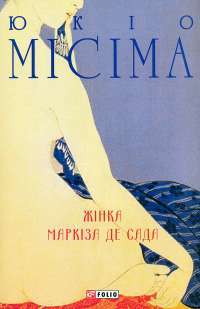 Жінка маркіза де Сада — Юкіо Місіма #1