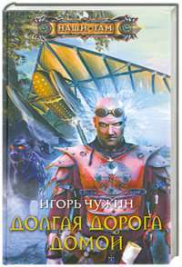 Долгая дорога домой — Игорь Чужин