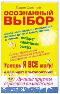 Осознанный выбор. Теперь я все могу! — Павел Светлый