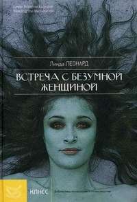 Встреча с безумной женщиной. Жить, преодолев страх, гнев и обиду — Линда Леонард