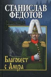 Благовест с Амура — Станислав Федотов