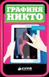Графиня Никто — Линн Киле Бонасия