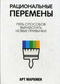 Рациональные перемены — Арт Маркмен