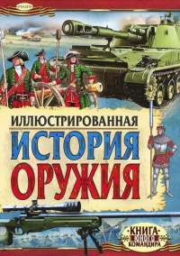 Иллюстрированная история оружия — Ю. Иванов