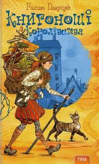 Книгоноші з королівства. Книга 2 — Галина Пагутяк