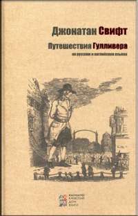 Путешествия Гулливера ( Русский,английский ) — Джонатан Свифт