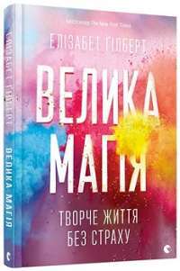 Велика магія — Елізабет Гілберт