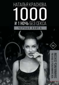 1000 и 1 ночь без секса. Черная книга. Чем занималась я, пока вы занимались сексом — Наталья Краснова #1