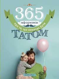 365 афоризмів про те, що означає бути татом — Влад Головін #1