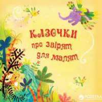 Книга Казочки про звірят для малят #1