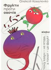 Книга Фрукти проти овочів. Чому кавун — не ягода, а томат — це фрукт — Алексей Коваленко #1