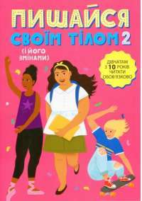 Книга Пишайся своїм тілом (і його змінами). Книга 2. Дівчатам з 10 років читати обов'язково — Лиза Кляйн, Керри Лафф #1