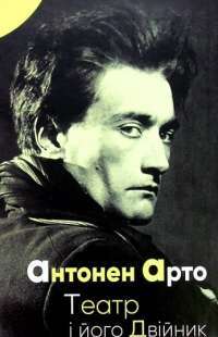 Книга Театр і його Двійник — Антонен Арто #1