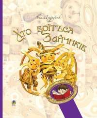Книга Хто боїться Зайчиків — Иван Андрусяк #1