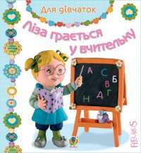 Книга Ліза грається у вчительку — Эмили Бомон #1