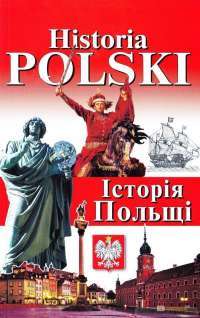 Книга Historia Polski. Історія Польщі — Игорь Андрущенко, Богдан Андрущенко, Наталья Шумлянская #1