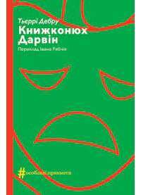 Книга Книжконюх. Дарвін — Тьерри Дебру #1