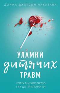 Книга Уламки дитячих травм. Чому ми хворіємо і як це припинити? — Донна Джексон Наказава #1