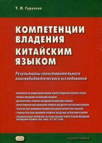 Компетенции владения китайским языком. Результаты сопоставительного лингводидактического исследования — Татьяна Леонидовна Гурулева #1